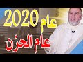 بث مباشر للشيخ عبد الله نهاري:ما الذي وقع في سنة 2020