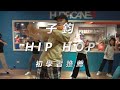 Evil Needle Yoshi 子鈞 Choreography Hiphop mp3