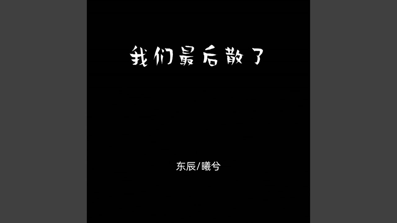 Mira 我们最后散了 en YouTube