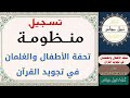 منظومة تحفة الأطفال والغلمان في تجويد القرآن نظم الإمام الجمزوري أداء نبيل جواس 
