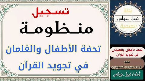 منظومة تحفة الأطفال والغلمان في تجويد القرآن].( نظم-) الإمام الجمزوري) أداء /نبيل جواس