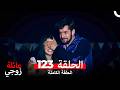 عائلة زوجي الحلقة 123 Arabic Dubbed