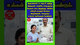 தரமணமக 14 வரடம கழதத பறநதவள வழவ எஙகளகக