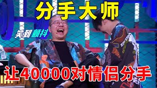 我悟了这场让40000对情侣分手的脱口秀是真正的分手大师《脱口秀大会S5 Rock & Roast》