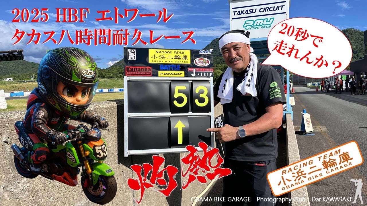 小浜二輪庫 2025年 タカス八時間耐久ミニバイクレース（タカス