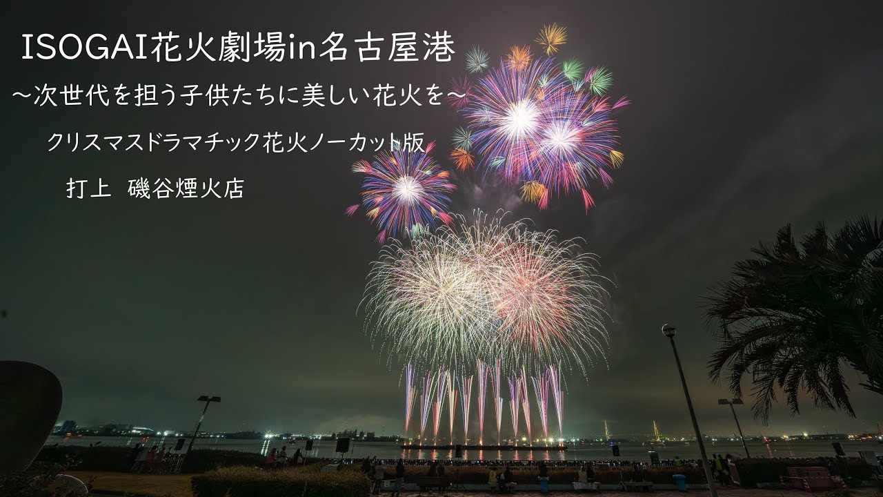 2025.12.20【ISOGAI花火劇場in名古屋港 クリスマスドラマチック花火ノーカット版」