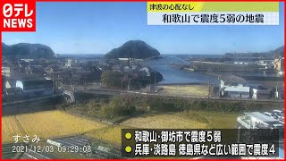 【地震】和歌山で震度5弱　鉄道運転見合わせも