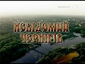 Князь Гліб Святославич| Невідомий Чернігів