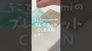 Popomiパパママ必見抗菌プレイマットClean