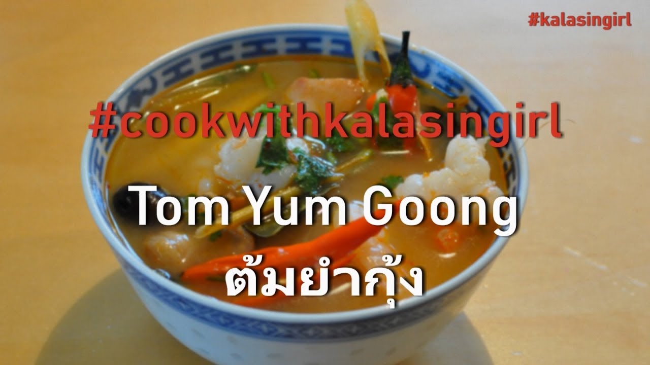 วิธีทําต้มยำกุ้ง - Tom Yum Goong Recipe & Tutorial - YouTube