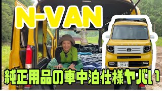 【N-VAN / ホンダ 】ホンダアクセス純正用品装着モデル・内外装・使い勝手チェック☆ガチで車中泊してきました！純正ならではのきめこまやかな商品展開を見よ！