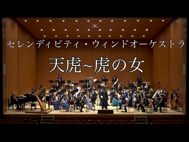 天虎~虎の女菅野よう子