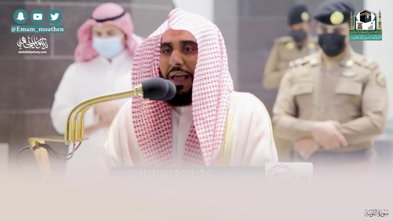 "قل نار جهنم أشدُ حرا" بلبل الحرم د. عبدالله الجهني بعذوبة وجمال صوته يرتل من سورة التوبة 22-6-1442