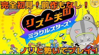 【リズム天国】ぴーちゃんによる深夜のリズム天国　ミラクルスターズ！編　#vtuber  #リズム天国 #ミラクルスターズ