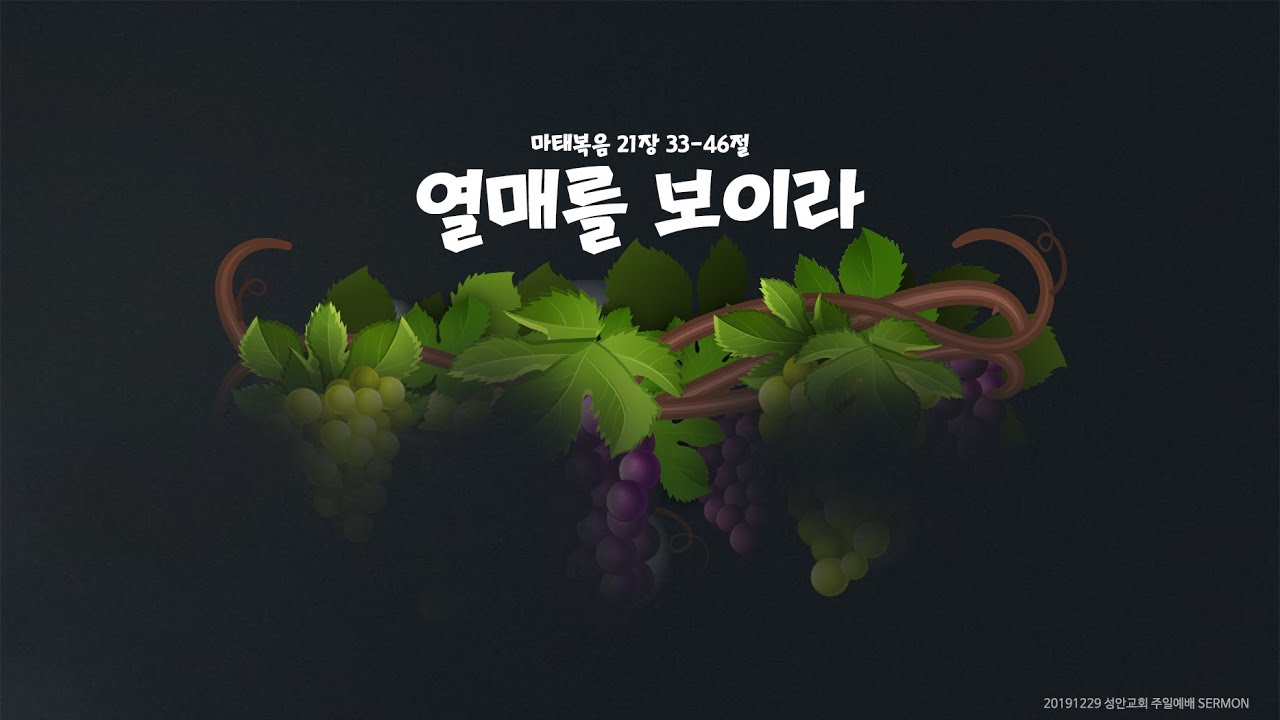 열매를 보이라 / 장학봉 담임목사 (191229 하남 미사지구 성안교회 2부예배)