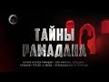 ТАЙНЫ РАМАДАНА | ТЫ ОБЯЗАН ЭТО ЗНАТЬ