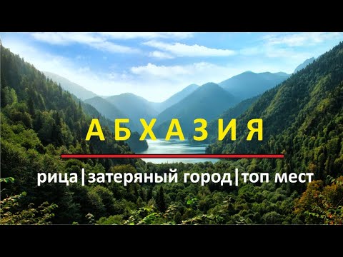 Видео: Абхазия. Озеро Рица. Путешествия на машине. Достопримечательности. Гагры. Сухум. Акармара.