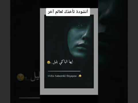 ايها الموجوع صبرا انشوده تاخذك لعالم اخر
