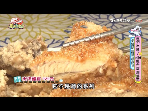 醬燒炭烤雞排超多汁 地瓜薯條必吃【食尚玩家瘋狂總部】節目精華20200903