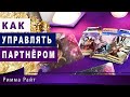 🔮КАК УПРАВЛЯТЬ ПАРТНЁРОМ❓ 🔮ЕСТЬ ЛИ У ВАС ВЫБОР❓ 🔮КАК ПОВЛИЯТЬ НА ОТНОШЕНИЯ❓Таро Онлайн. Расклад Таро