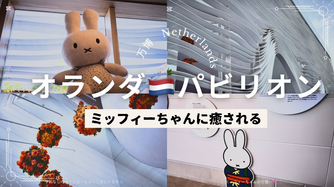 翌日発送大阪・関西万博2025オランダパビリオンミッフィー maxresdefault.jpg