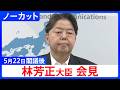 【林芳正 総務大臣】閣議後会見【ノーカット】（2026年5月22日）｜TBS NEWS DIG