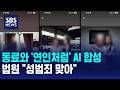 동료와 연인처럼 AI 합성..법원 성범죄 맞아 / SBS