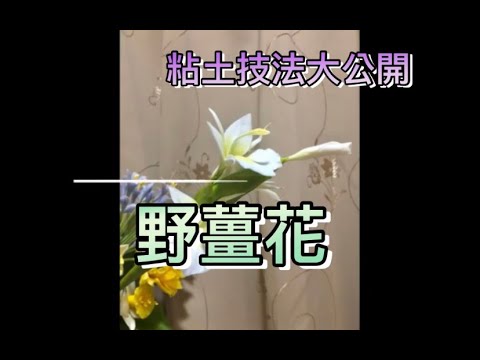 粘土技法面粉花 粘土 麵包花 野薑花wild Ginger Flower Youtube