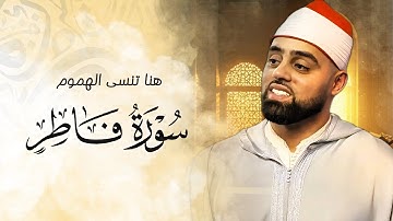 هنا تنسي الهموم والأحزان من سورة فاطر التي طلبها الكثير | Surah Fatir - Ayyub Asif