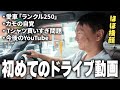 【初めてのドライブ動画】かまいたち山内の“初ドライブVlog”がプライベート感満載すぎた