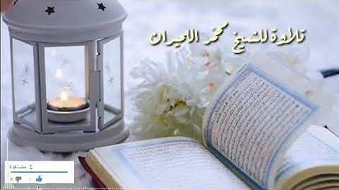 تلاوة عطرة تهز الجبال الرواسي للشيخ محمد اللحيدان