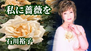 私に薔薇を 石川裕子 Youtube