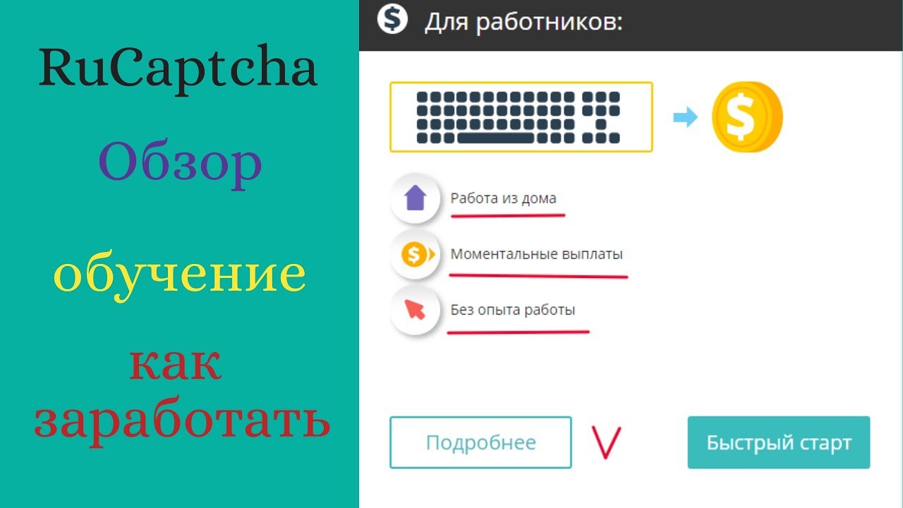RuCaptcha|Обзор бот программы|Рукапча заработок