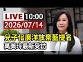 【完整公開】LIVE 兒子佀廣洋放棄藍提名 萬美玲最新受訪