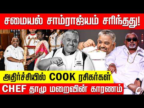 செஃப் தாமு திடீர் மறைவு.. கண் கலங்கும் ரசிகர்கள்! | Chef Damu | Damodharan | Nakkheeran TV