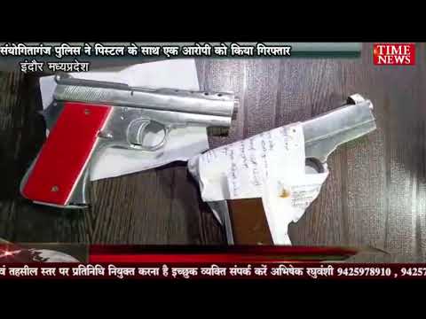 संयोगितागंज पुलिस ने पिस्टल के साथ एक आरोपी को किया गिरफ्तार