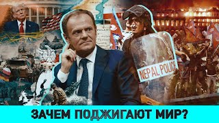 видео: Экстренное заседание Совбеза Польши / Кто и зачем поджег Непал?/ Чем саммит ШОС напугал элиты Запада картинка: Экстренное заседание Совбеза Польши / Кто и зачем поджег Непал?/ Чем саммит ШОС напугал элиты Запада