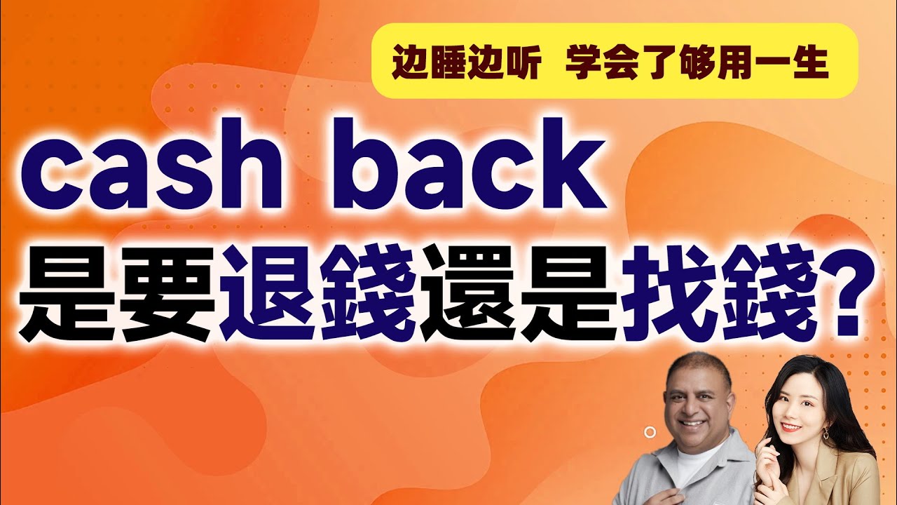 cash back是要退錢還是找錢? - YouTube