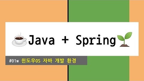 ☕️Java + Spring🌱 #01w 윈도우OS 자바 개발 환경