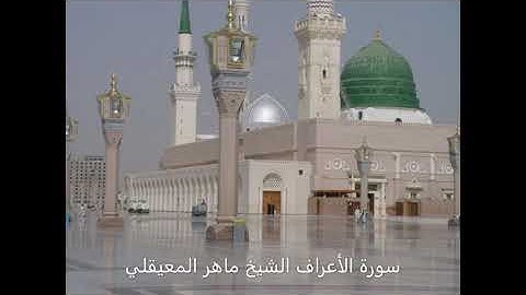 سورة الأعراف الشيخ ماهر المعيقلي       Maher-al-Mueaqly-007-al-Araf