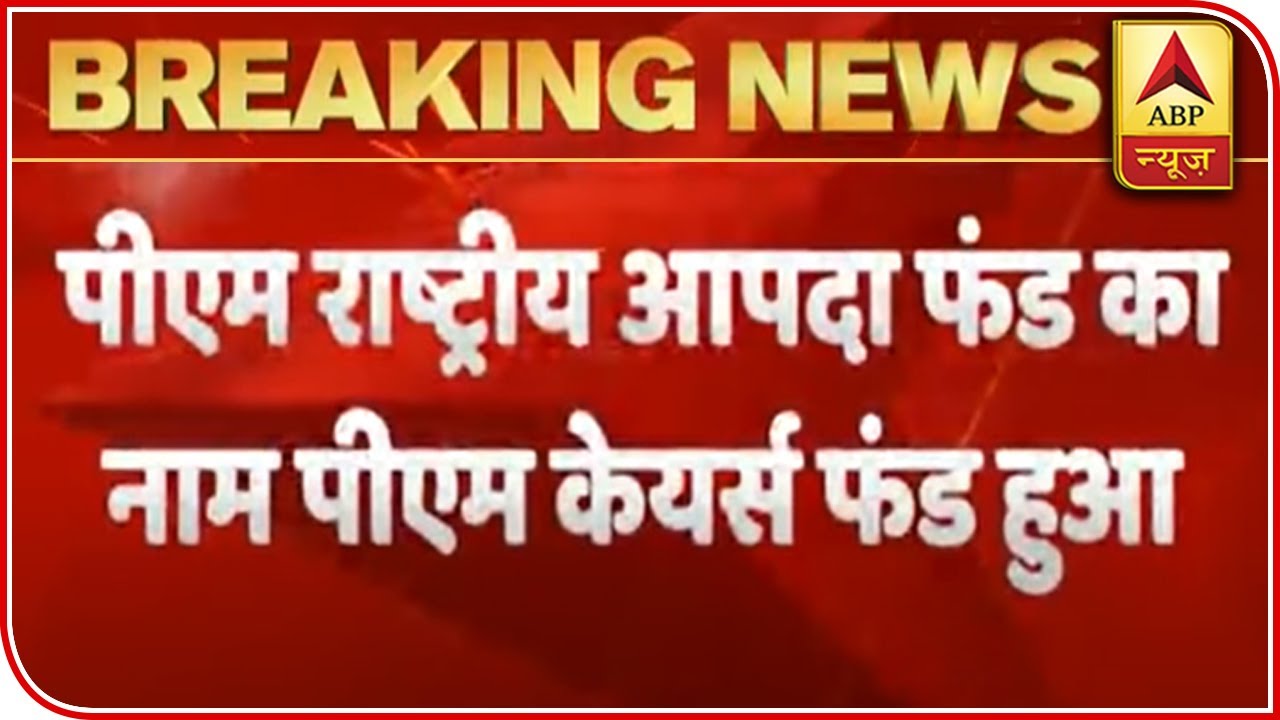 PM Relief Fund Is Now PM CARES Fund After Centre Amends Companies Act | ABP News