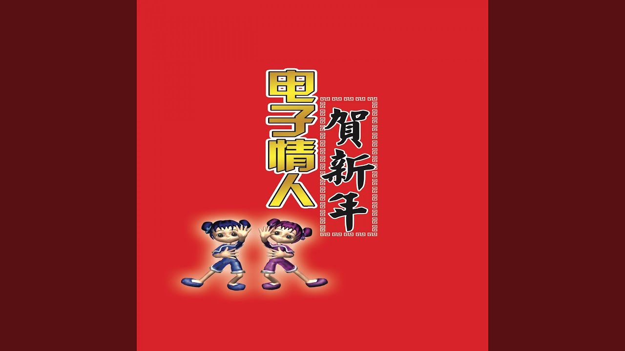 Sleduj 恭喜发财,快快乐乐过新年,恭喜恭喜 na YouTube