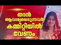 ടിനി ടോമിനെതിരായ അൻസിബയുടെ പരാതി കേൾക്കാൻ AMMA, പ്രത്യേക സമിതി വേണമെന്ന് ആവശ്യവുമായി നടി
