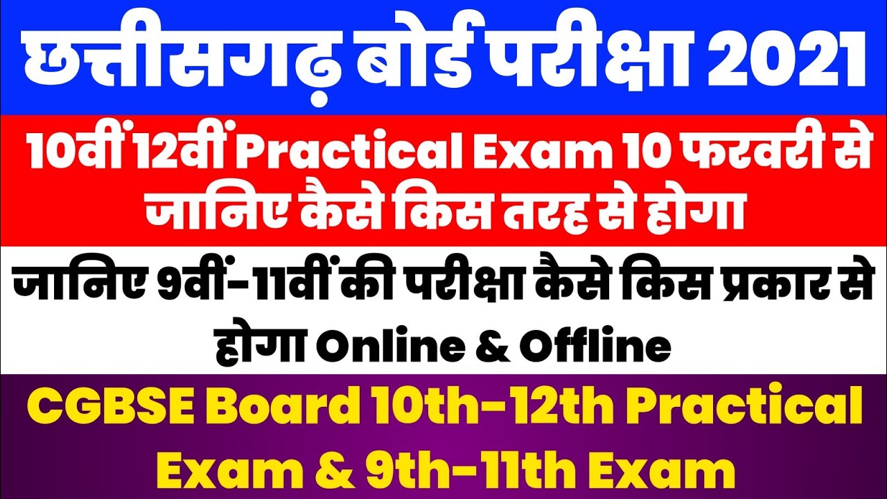 CG Board Exam 2021 10th 12th Practical Exam | जानिए 9th 11th Exam कैसे होगा | CGBSE Board Time Table