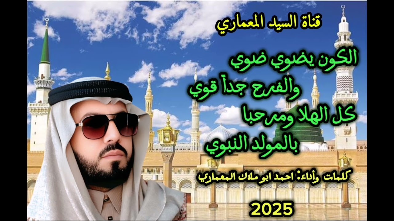 الكون يضوي ضوي والفرح جدااً قوي |المداح احمد ابو ملاك المعماري |جديد زحصري2025
