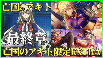 【ロススト】亡国のアキト 最終章 チャレンジ 亡国のアキト限定EXTRA全ステージ 少人数で攻略 2025/10