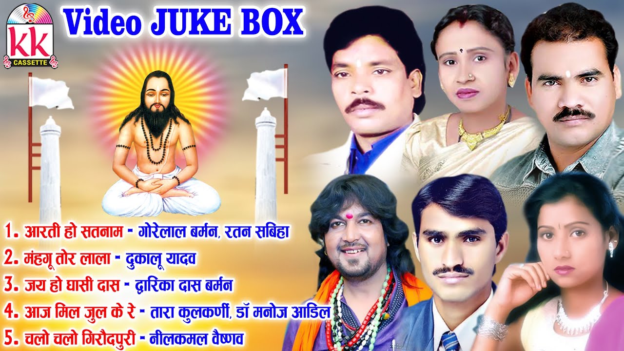 Gorelal Barman  Video Jukebox  Panthi Song  Aarti Ho Satnam  Chhattisgarhi Panthi Geet  Dj 2023
