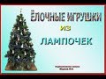 Ёлочные игрушки из лампочек