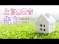 【上白石萌音】告白【歌詞付き・cover】