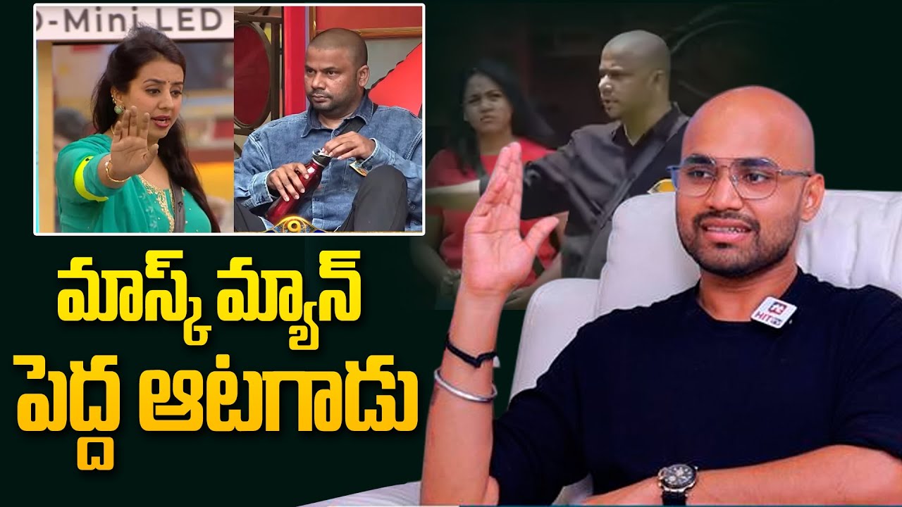 మాస్క్ మ్యాన్ పెద్ద ఆటగాడు ...Maryada Manish About Harish Mask Man In Bigg Boss 